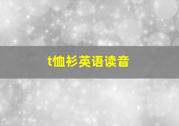 t恤衫英语读音