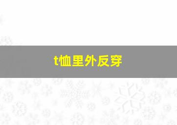 t恤里外反穿