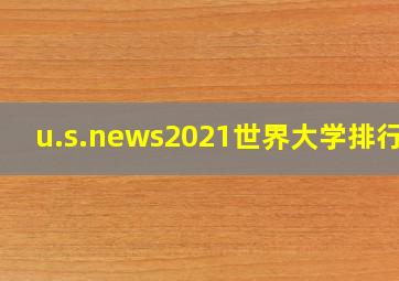 u.s.news2021世界大学排行榜