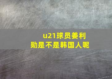 u21球员姜利勋是不是韩国人呢