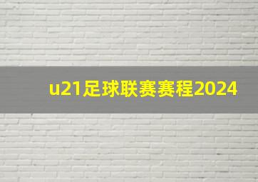 u21足球联赛赛程2024