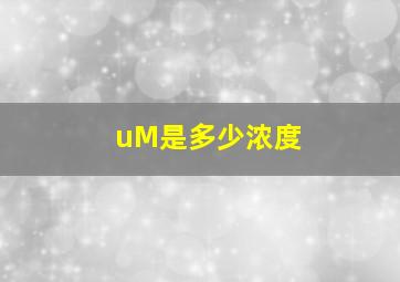 uM是多少浓度