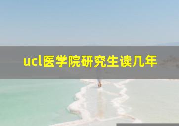 ucl医学院研究生读几年