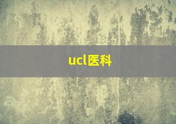 ucl医科