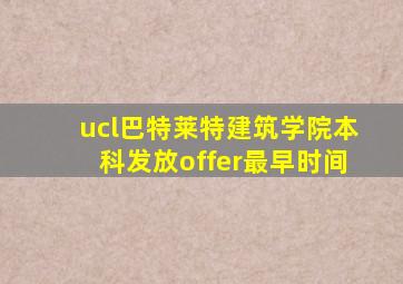 ucl巴特莱特建筑学院本科发放offer最早时间