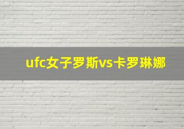 ufc女子罗斯vs卡罗琳娜