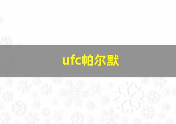 ufc帕尔默