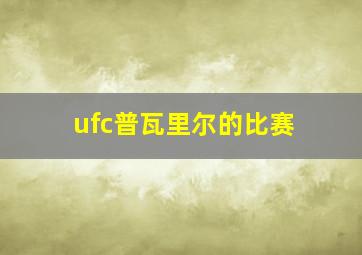 ufc普瓦里尔的比赛