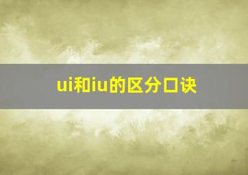 ui和iu的区分口诀