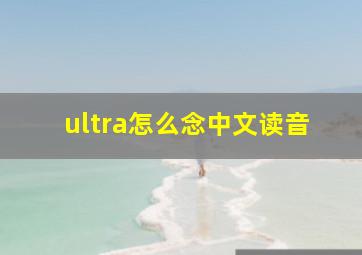 ultra怎么念中文读音