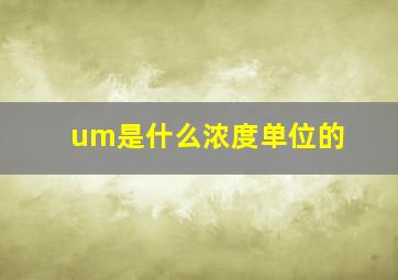 um是什么浓度单位的