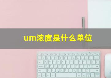 um浓度是什么单位