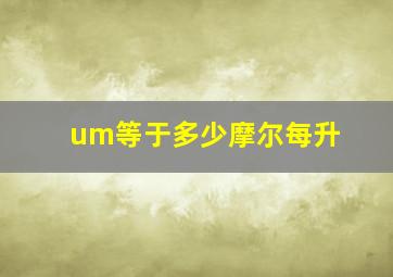 um等于多少摩尔每升