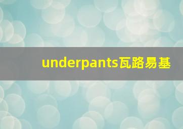 underpants瓦路易基