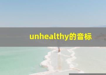 unhealthy的音标