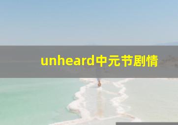 unheard中元节剧情