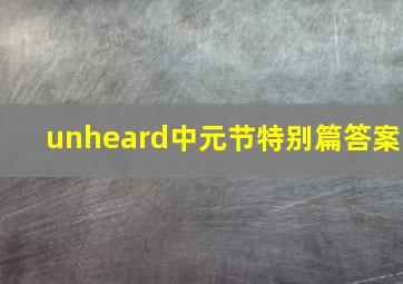 unheard中元节特别篇答案