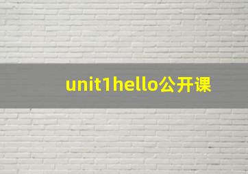 unit1hello公开课