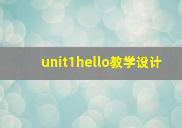 unit1hello教学设计