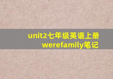 unit2七年级英语上册werefamily笔记