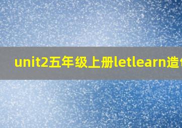 unit2五年级上册letlearn造句