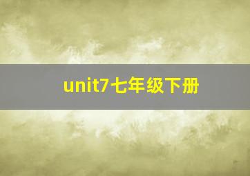 unit7七年级下册