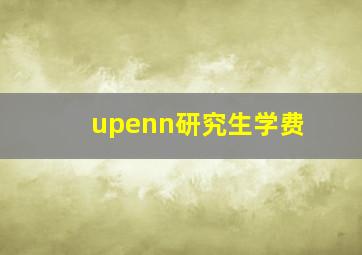 upenn研究生学费