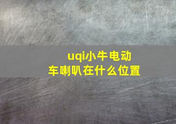 uqi小牛电动车喇叭在什么位置