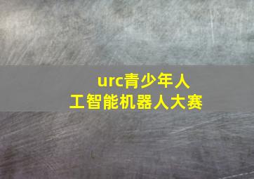 urc青少年人工智能机器人大赛