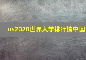 us2020世界大学排行榜中国