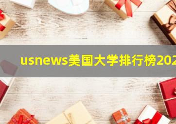 usnews美国大学排行榜2020