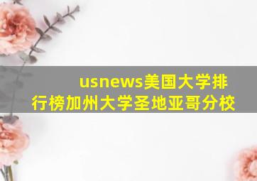 usnews美国大学排行榜加州大学圣地亚哥分校