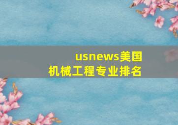 usnews美国机械工程专业排名