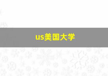 us美国大学