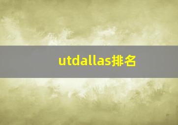 utdallas排名