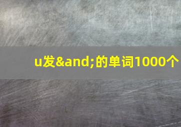 u发∧的单词1000个