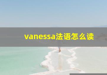 vanessa法语怎么读