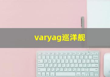 varyag巡洋舰