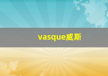 vasque威斯