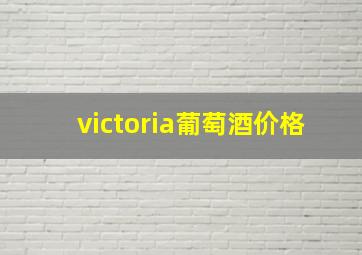 victoria葡萄酒价格