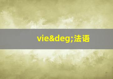 vie°法语