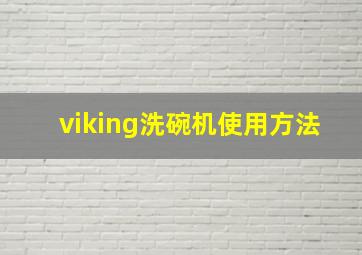 viking洗碗机使用方法