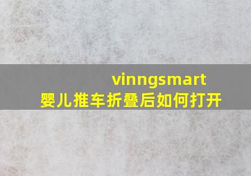 vinngsmart婴儿推车折叠后如何打开