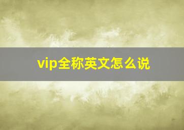 vip全称英文怎么说