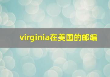 virginia在美国的邮编