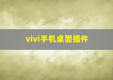 vivi手机桌面插件