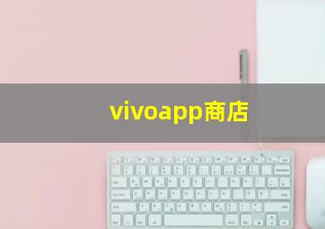 vivoapp商店