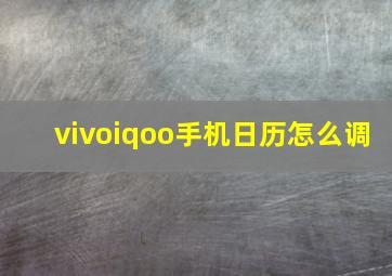 vivoiqoo手机日历怎么调