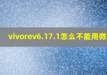 vivorev6.17.1怎么不能用微信