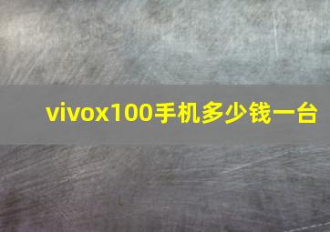 vivox100手机多少钱一台